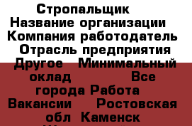 Стропальщик 3 › Название организации ­ Компания-работодатель › Отрасль предприятия ­ Другое › Минимальный оклад ­ 15 000 - Все города Работа » Вакансии   . Ростовская обл.,Каменск-Шахтинский г.